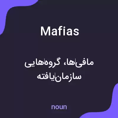 معنی mafias به فارسی معنی mafias به فارسی