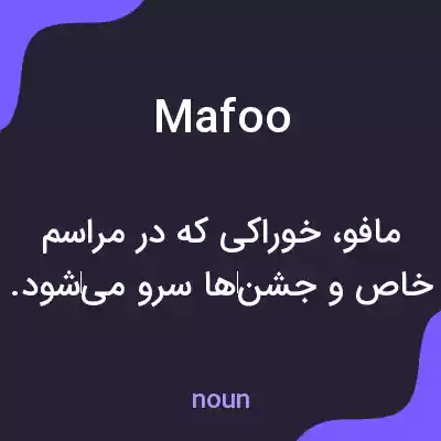 معنی mafoo به فارسی معنی mafoo به فارسی