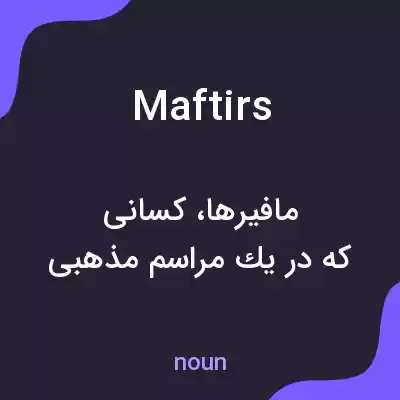 معنی maftirs به فارسی معنی maftirs به فارسی