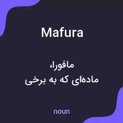 معنی mafura به فارسی معنی mafura به فارسی