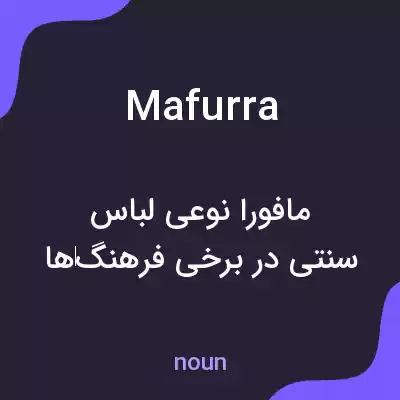 معنی mafurra به فارسی معنی mafurra به فارسی