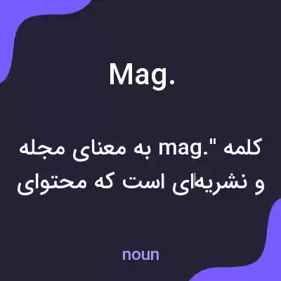 معنی mag. به فارسی معنی mag. به فارسی