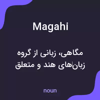 معنی magahi به فارسی معنی magahi به فارسی