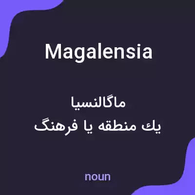 معنی magalensia به فارسی معنی magalensia به فارسی