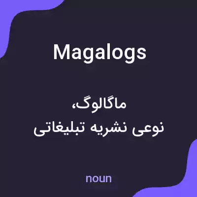 معنی magalogs به فارسی معنی magalogs به فارسی