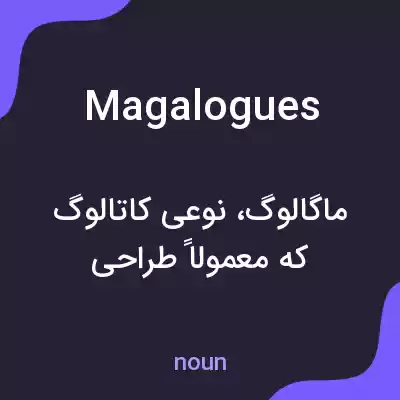 معنی magalogues به فارسی معنی magalogues به فارسی
