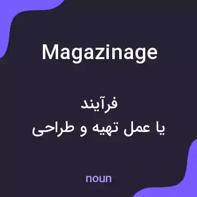 معنی magazinage به فارسی معنی magazinage به فارسی