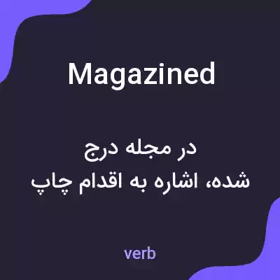 معنی magazined به فارسی معنی magazined به فارسی