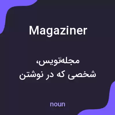 معنی magaziner به فارسی معنی magaziner به فارسی