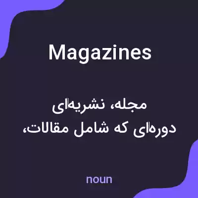 معنی magazines به فارسی