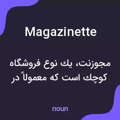 معنی magazinette به فارسی معنی magazinette به فارسی