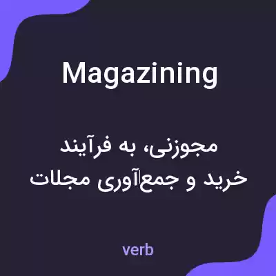 معنی magazining به فارسی معنی magazining به فارسی
