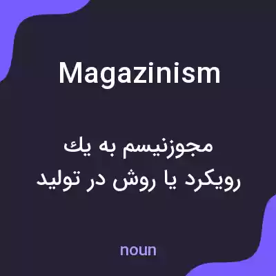 معنی magazinism به فارسی معنی magazinism به فارسی