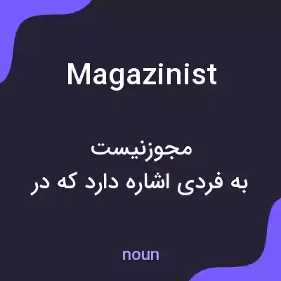 معنی magazinist به فارسی معنی magazinist به فارسی