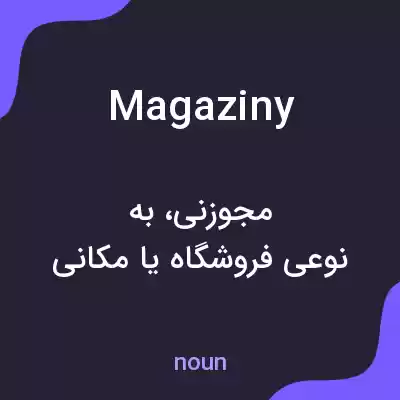 معنی magaziny به فارسی