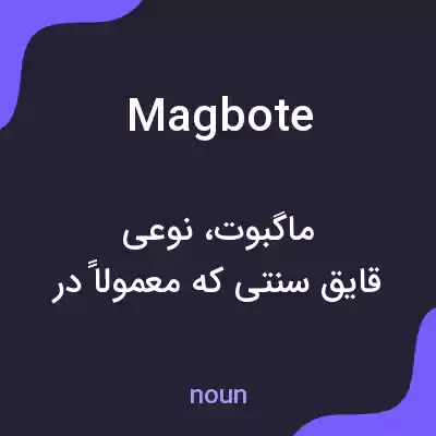 معنی magbote به فارسی معنی magbote به فارسی