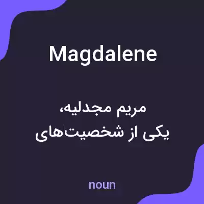 معنی magdalene به فارسی معنی magdalene به فارسی