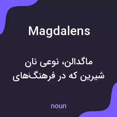 معنی magdalens به فارسی معنی magdalens به فارسی