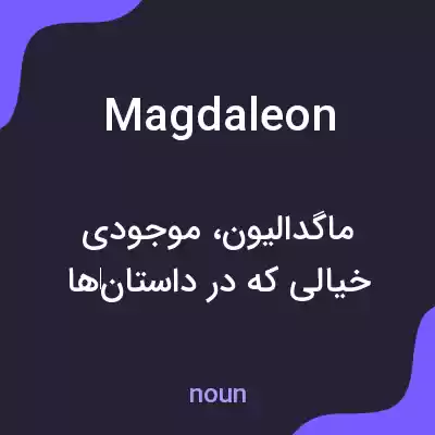 معنی magdaleon به فارسی معنی magdaleon به فارسی