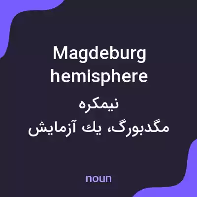 معنی magdeburg hemisphere به فارسی معنی magdeburg hemisphere به فارسی