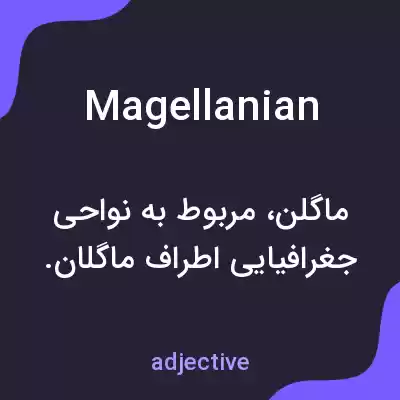 معنی magellanian به فارسی معنی magellanian به فارسی