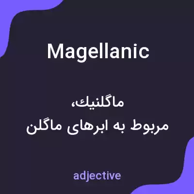معنی magellanic به فارسی معنی magellanic به فارسی