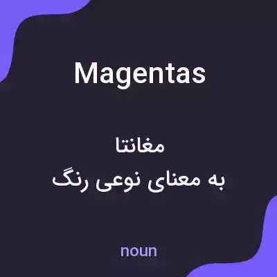 معنی magentas به فارسی معنی magentas به فارسی