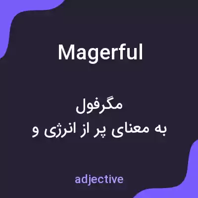 معنی magerful به فارسی معنی magerful به فارسی