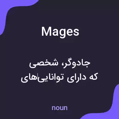 معنی mages به فارسی معنی mages به فارسی