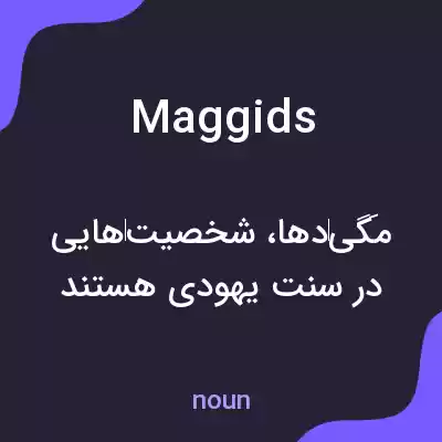معنی maggids به فارسی معنی maggids به فارسی