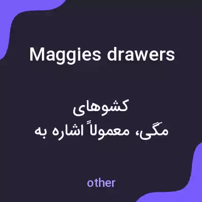 معنی maggies drawers به فارسی معنی maggies drawers به فارسی