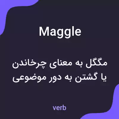 معنی maggle به فارسی معنی maggle به فارسی