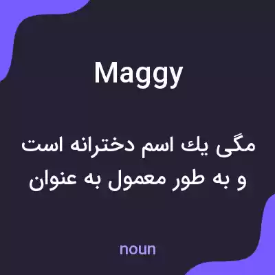 معنی maggy به فارسی معنی maggy به فارسی