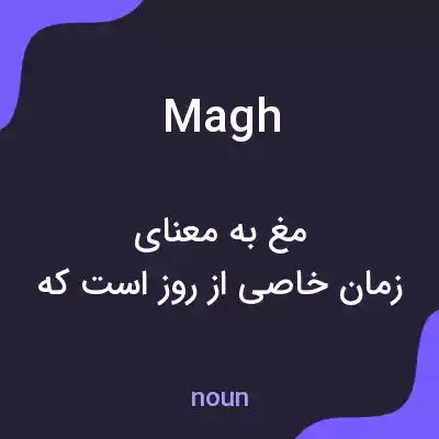 معنی magh به فارسی معنی magh به فارسی
