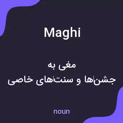معنی maghi به فارسی معنی maghi به فارسی