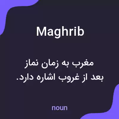 معنی maghrib به فارسی معنی maghrib به فارسی