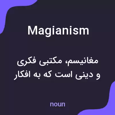 معنی magianism به فارسی معنی magianism به فارسی