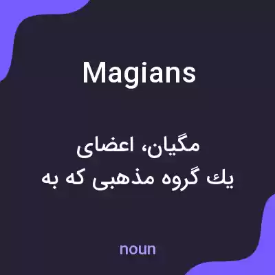 معنی magians به فارسی معنی magians به فارسی