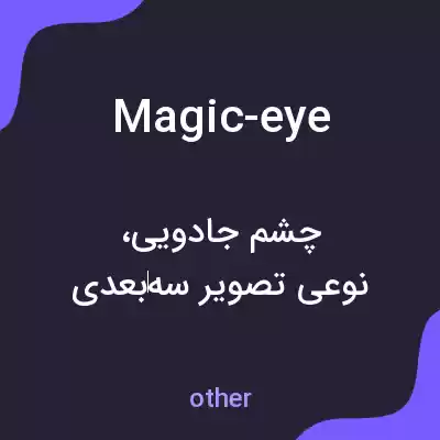 معنی magic-eye به فارسی