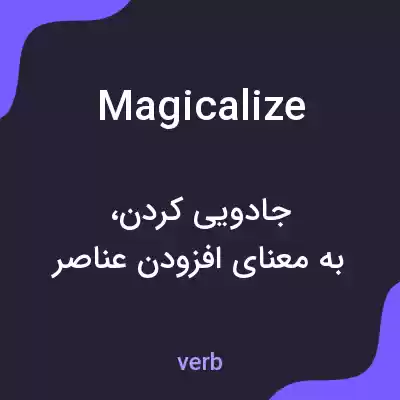 معنی magicalize به فارسی معنی magicalize به فارسی