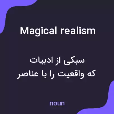 معنی magical realism به فارسی معنی magical realism به فارسی