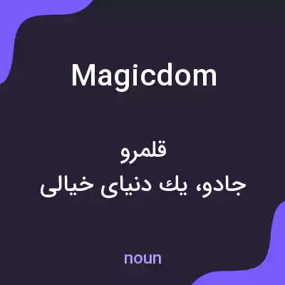 معنی magicdom به فارسی معنی magicdom به فارسی