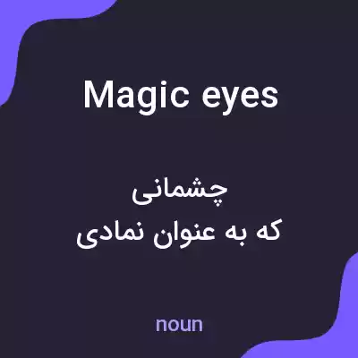 معنی magic eyes به فارسی معنی magic eyes به فارسی