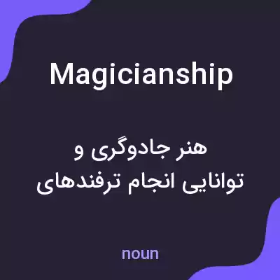 معنی magicianship به فارسی معنی magicianship به فارسی