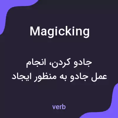معنی magicking به فارسی معنی magicking به فارسی