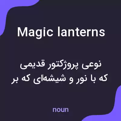 معنی magic lanterns به فارسی معنی magic lanterns به فارسی