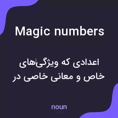 معنی magic numbers به فارسی معنی magic numbers به فارسی