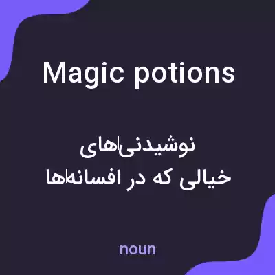 معنی magic potions به فارسی معنی magic potions به فارسی