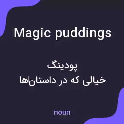 معنی magic puddings به فارسی معنی magic puddings به فارسی
