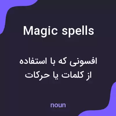 معنی magic spells به فارسی معنی magic spells به فارسی